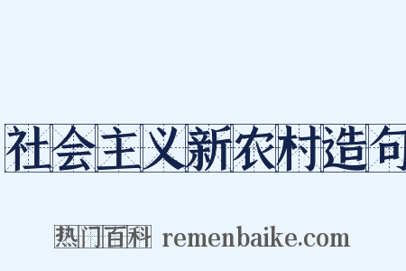 社会主义新农村造句是什么意思的图片